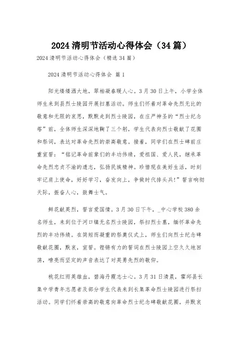 2024清明节活动心得体会(34篇)