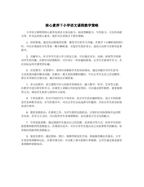 核心素养下小学语文课程教学策略