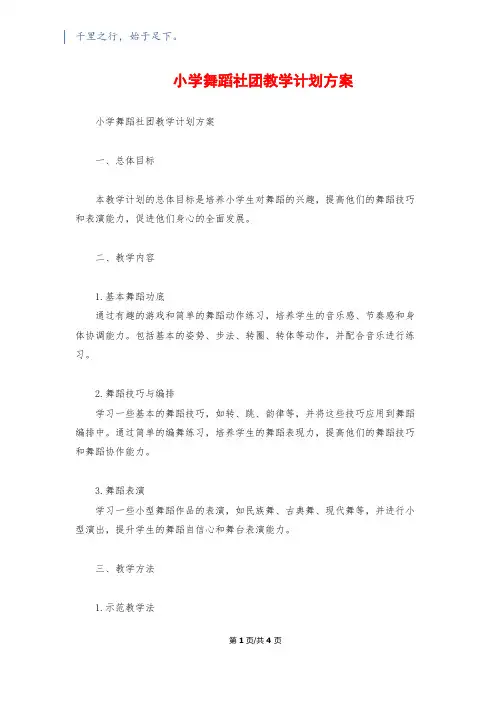 小学舞蹈社团教学计划方案