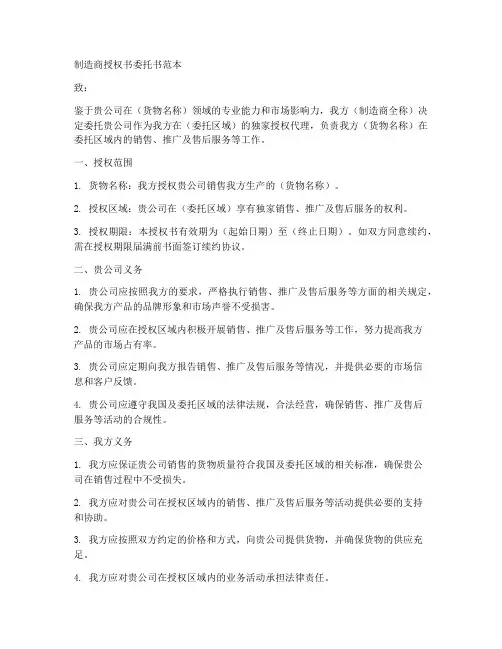 制造商授权书委托书范本