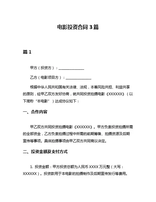 电影投资合同3篇