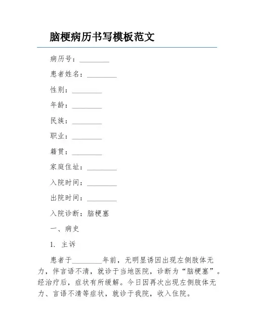 脑梗病历书写模板范文