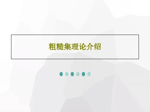 粗糙集理论介绍共43页文档