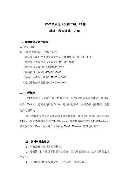酒店模板工程专项施工方案