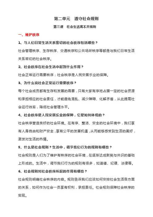 部编版道德与法治初中八年级上册第二单元知识点梳理+单元同步检测题(含答案)