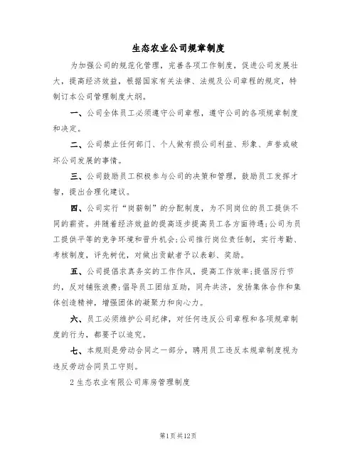 生态农业公司规章制度（5篇）