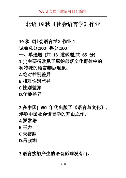北语19秋《社会语言学》作业