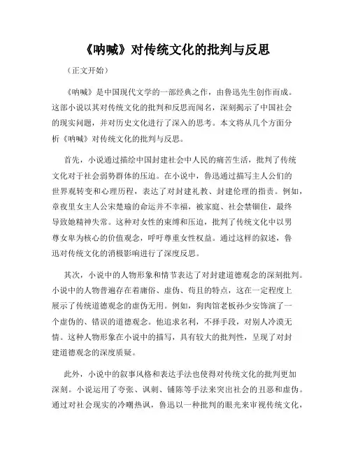 《呐喊》对传统文化的批判与反思