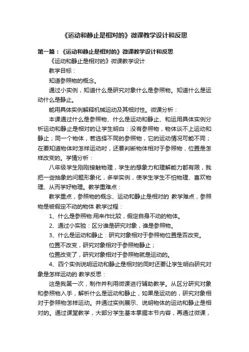 《运动和静止是相对的》微课教学设计和反思