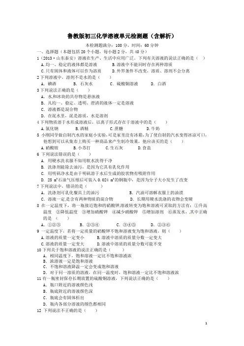 鲁教版初三化学溶液单元检测题含解析