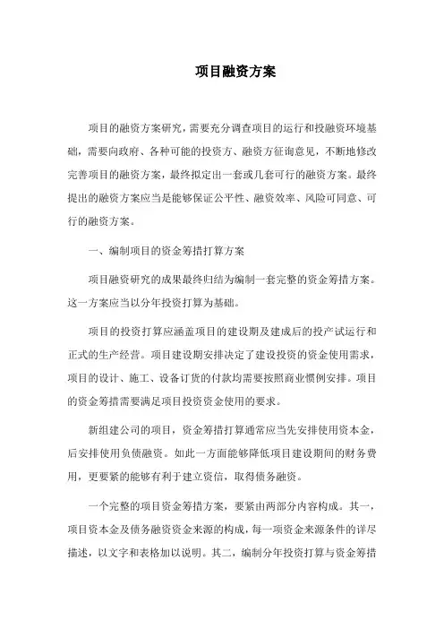 项目融资方案