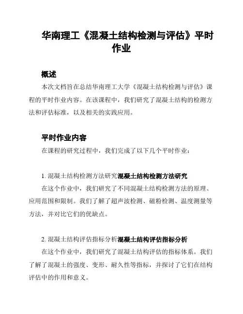 华南理工《混凝土结构检测与评估》平时作业