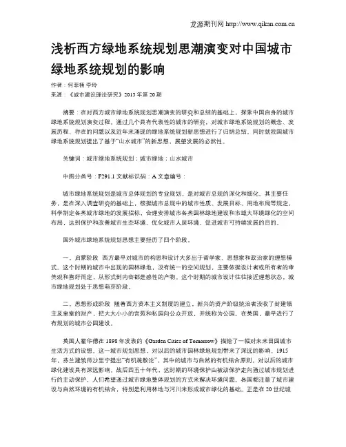 浅析西方绿地系统规划思潮演变对中国城市绿地系统规划的影响
