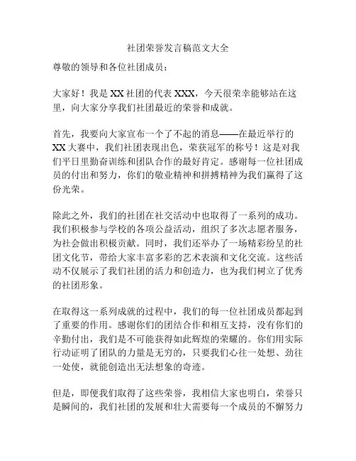 社团荣誉发言稿范文大全