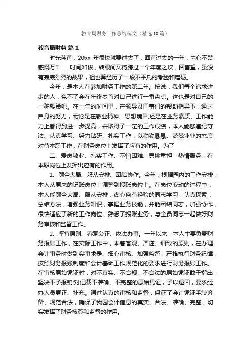 教育局财务工作总结范文（精选10篇）