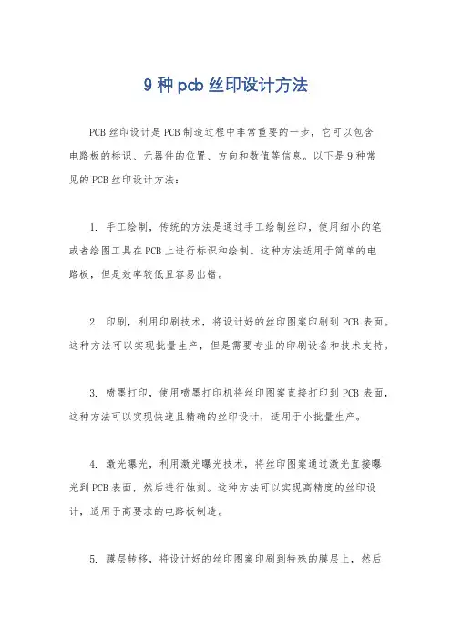 9 种pcb丝印设计方法