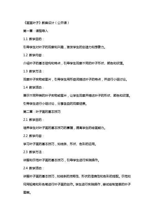 《画画叶子》教案设计(公开课)