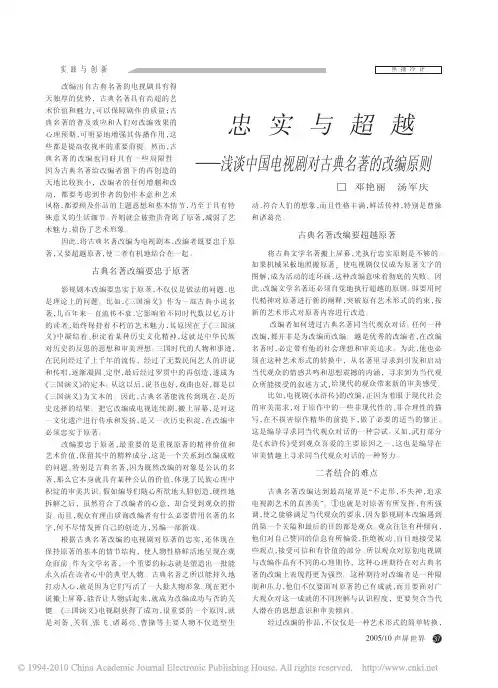 忠实与超越_浅谈中国电视剧对古典名著的改编原则