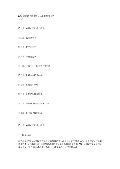 9105运输回风顺槽掘进工作面作业规程