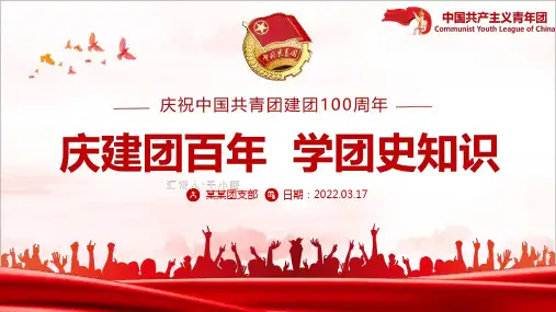 全文2022年百年光辉历程中国共青团团史最新解读PPT