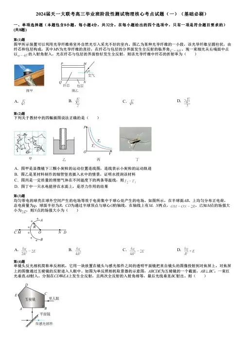 2024届天一大联考高三毕业班阶段性测试物理核心考点试题(一)(基础必刷)