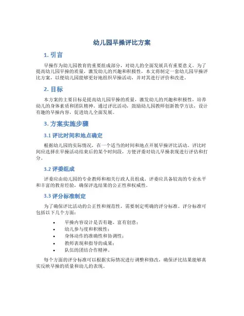 幼儿园早操评比方案