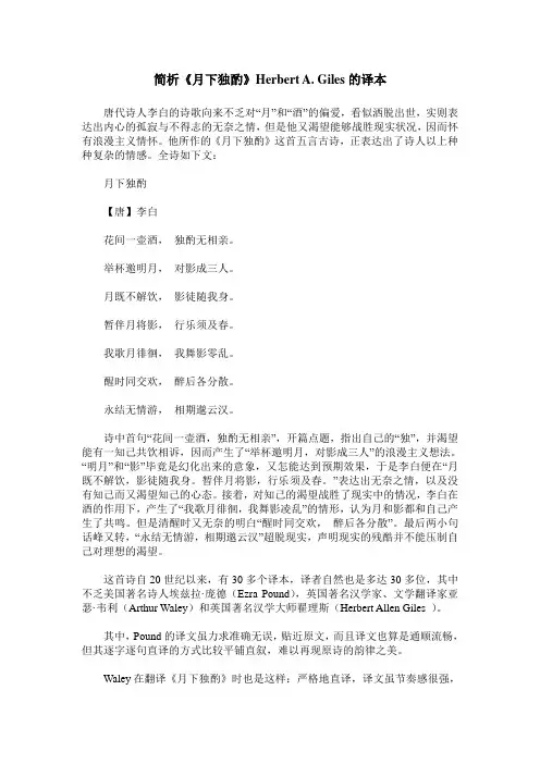 简析《月下独酌》Herbert A. Giles的译本