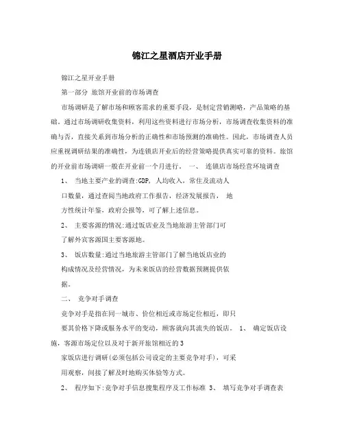 锦江之星酒店开业手册