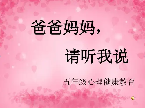 爸爸妈妈,请听我说