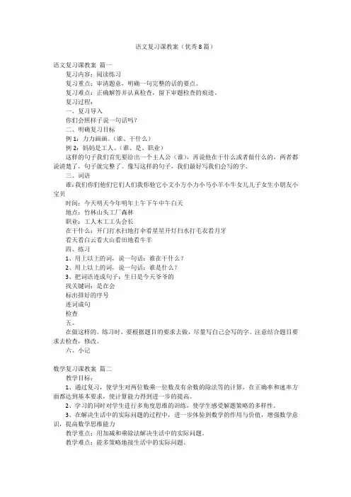 语文复习课教案(优秀8篇)