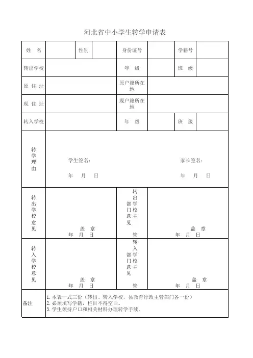 河北省中小学生转学申请表