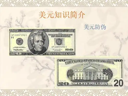 美元防伪简介