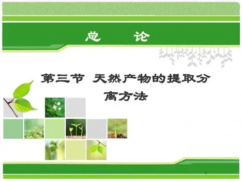 天然药物化学 课件