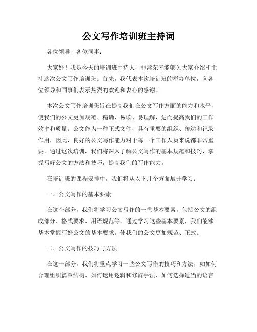 公文写作培训班主持词