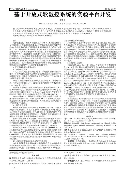 基于开放式软数控系统的实验平台开发