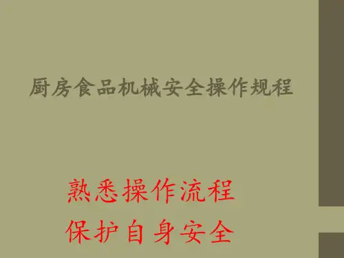 厨房安全操作规程 ppt课件