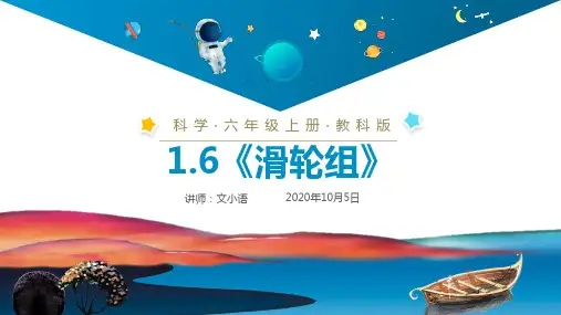 教科版小学科学六年级上册课件1.6《滑轮组》 PPT(附同步教案)