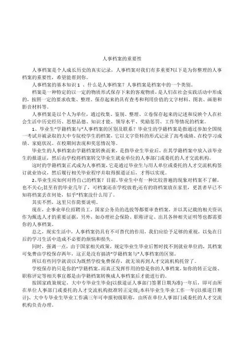 人事档案的重要性