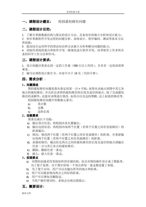 大数据结构,课程设计,校园最短路径问题