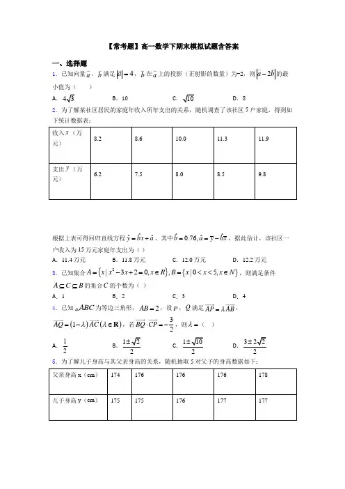 【常考题】高一数学下期末模拟试题含答案