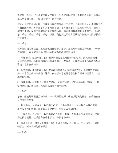 做四乐教师师德演讲稿