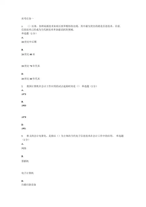 2022年秋国开一平台《电算化会计》形考任务1-4题库