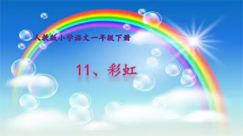 《彩虹》ppt完美版(共13张ppt)