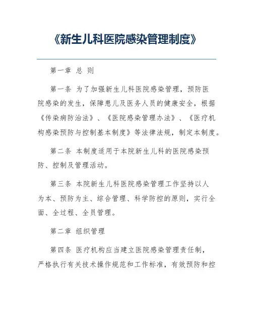 《新生儿科医院感染管理制度》