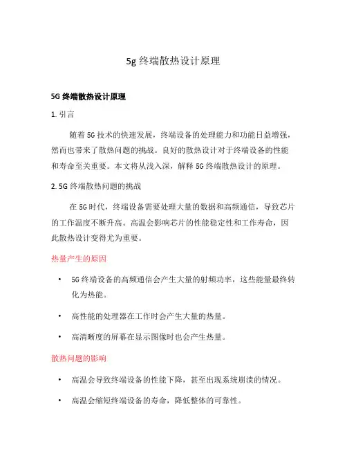 5g终端散热设计原理