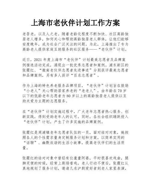 上海市老伙伴计划工作方案