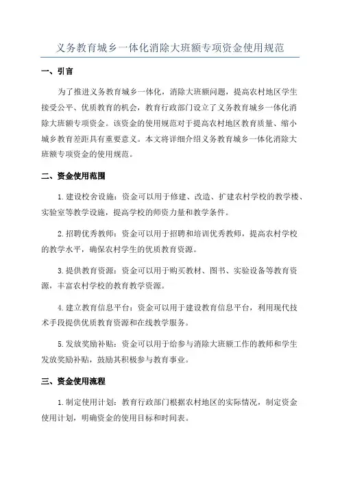 义务教育城乡一体化消除大班额专项资金使用规范