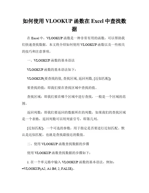 如何使用VLOOKUP函数在Excel中查找数据