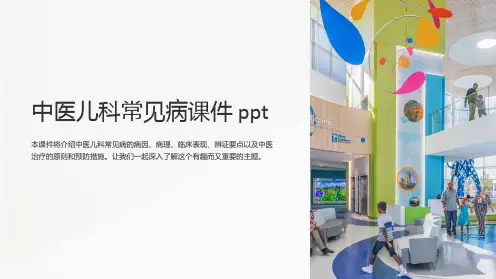 《中医儿科常见病课件 ppt》