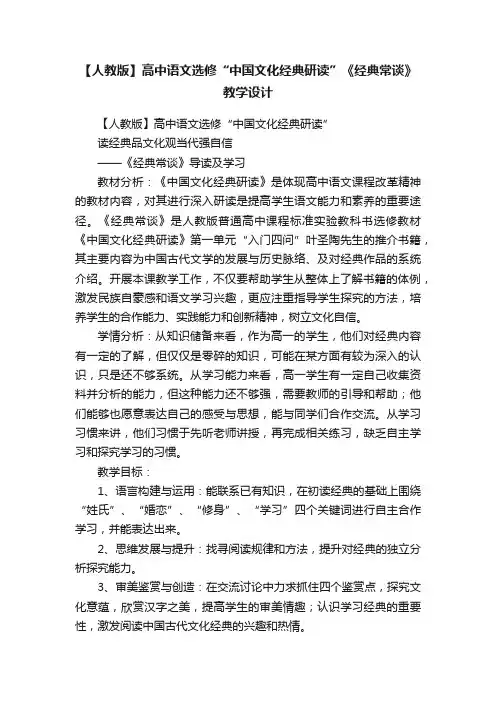【人教版】高中语文选修“中国文化经典研读”《经典常谈》教学设计